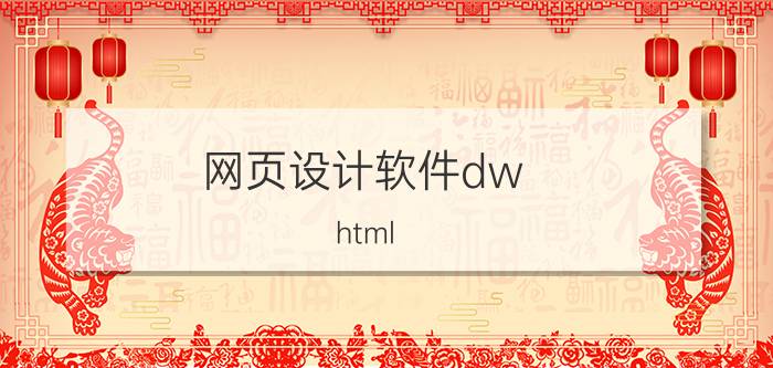 网页设计软件dw html css js为什么不直接设计成可视化的,像做PPT那样？